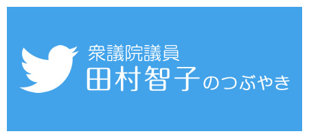 参議院議員　田村智子のつぶやき