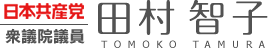 日本共産党　参議院議員　田村智子
