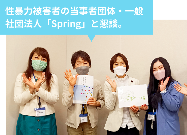 性暴力被害者の当事者団体・一般社団法人「Spring」と懇談。